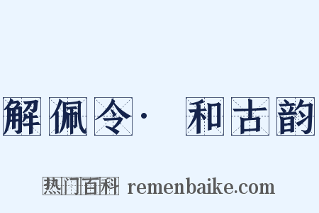解佩令·和古韵是什么意思的图片